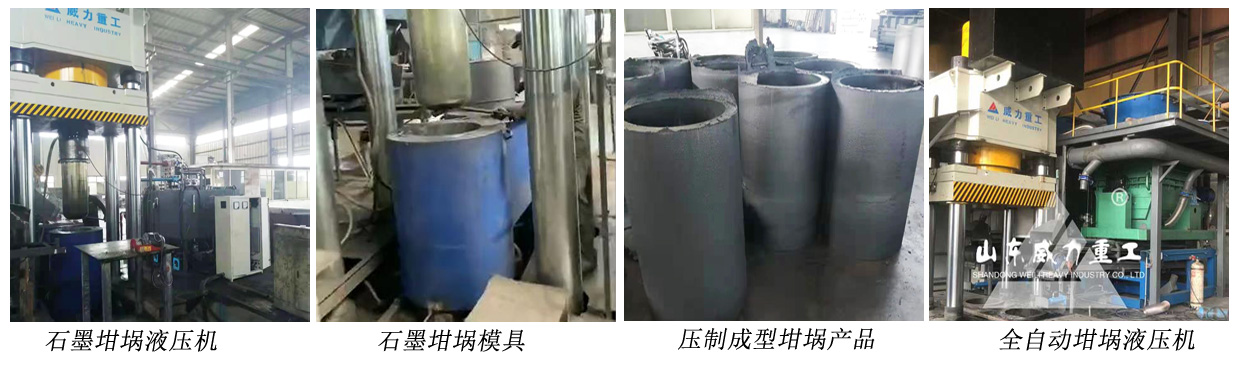 石墨坩堝液壓機(jī)的應(yīng)用